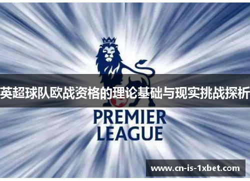 英超球队欧战资格的理论基础与现实挑战探析