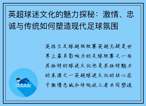 英超球迷文化的魅力探秘：激情、忠诚与传统如何塑造现代足球氛围
