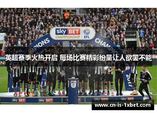 英超赛季火热开启 每场比赛精彩纷呈让人欲罢不能