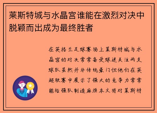 莱斯特城与水晶宫谁能在激烈对决中脱颖而出成为最终胜者 莱斯特城与水晶宫谁能在激烈对决中脱颖而出成为最终胜者