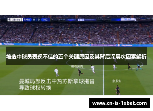 被选中球员表现不佳的五个关键原因及其背后深层次因素解析