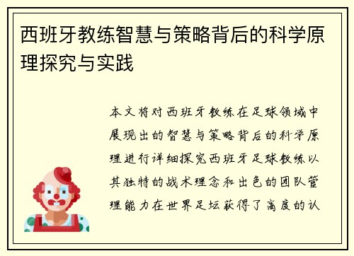 西班牙教练智慧与策略背后的科学原理探究与实践