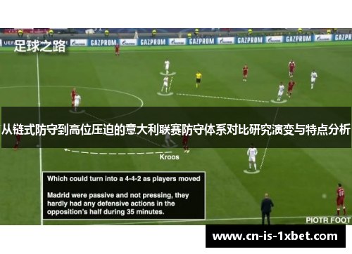 从链式防守到高位压迫的意大利联赛防守体系对比研究演变与特点分析