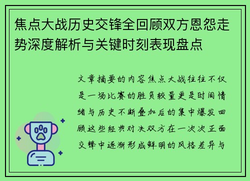焦点大战历史交锋全回顾双方恩怨走势深度解析与关键时刻表现盘点 焦点大战历史交锋全回顾双方恩怨走势深度解析与关键时刻表现盘点
