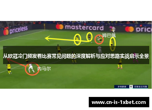 从欧冠冷门频发看比赛常见问题的深度解析与应对思路实战启示全景