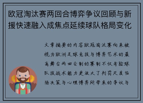 欧冠淘汰赛两回合博弈争议回顾与新援快速融入成焦点延续球队格局变化观察