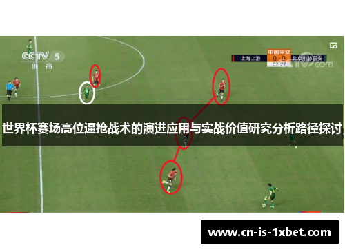 世界杯赛场高位逼抢战术的演进应用与实战价值研究分析路径探讨