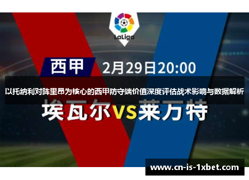 以托纳利对阵里昂为核心的西甲防守端价值深度评估战术影响与数据解析 以托纳利对阵里昂为核心的西甲防守端价值深度评估战术影响与数据解析