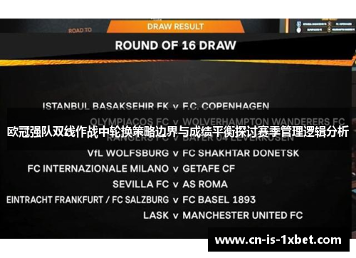 欧冠强队双线作战中轮换策略边界与成绩平衡探讨赛季管理逻辑分析 欧冠强队双线作战中轮换策略边界与成绩平衡探讨赛季管理逻辑分析