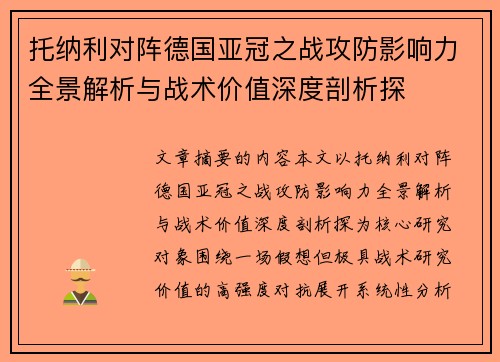 托纳利对阵德国亚冠之战攻防影响力全景解析与战术价值深度剖析探