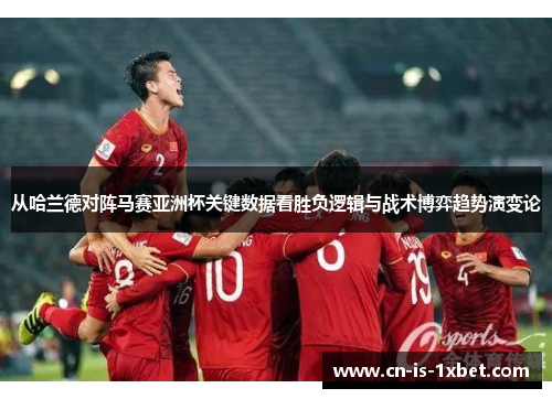 从哈兰德对阵马赛亚洲杯关键数据看胜负逻辑与战术博弈趋势演变论 从哈兰德对阵马赛亚洲杯关键数据看胜负逻辑与战术博弈趋势演变论