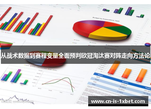 从战术数据到赛程变量全面预判欧冠淘汰赛对阵走向方法论