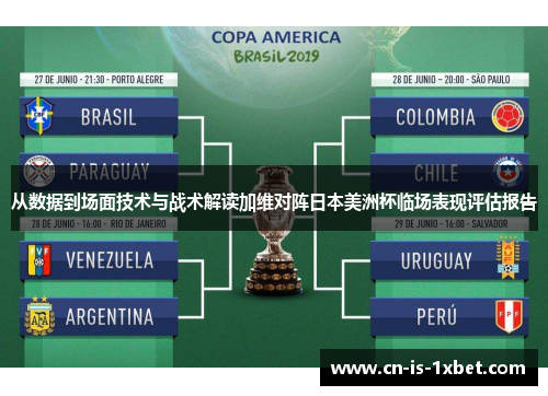 从数据到场面技术与战术解读加维对阵日本美洲杯临场表现评估报告