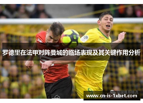 罗德里在法甲对阵曼城的临场表现及其关键作用分析