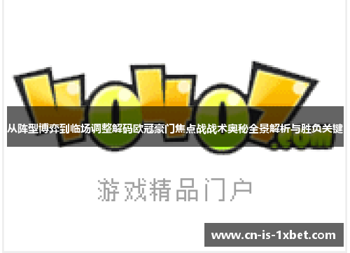 从阵型博弈到临场调整解码欧冠豪门焦点战战术奥秘全景解析与胜负关键