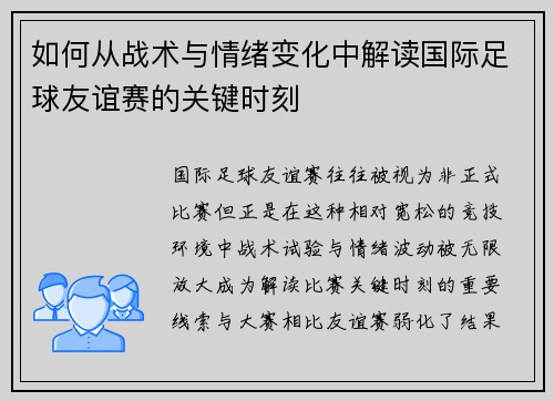 如何从战术与情绪变化中解读国际足球友谊赛的关键时刻