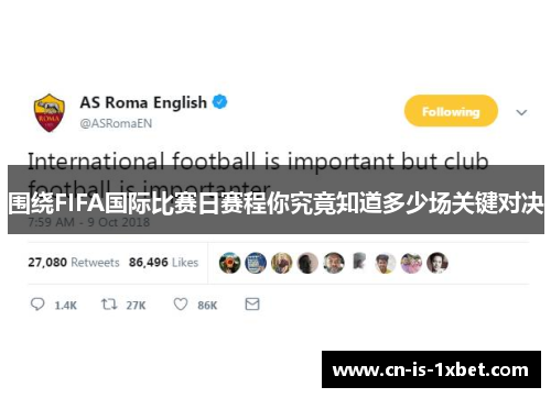 围绕FIFA国际比赛日赛程你究竟知道多少场关键对决 围绕FIFA国际比赛日赛程你究竟知道多少场关键对决