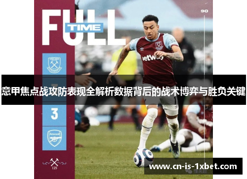 意甲焦点战攻防表现全解析数据背后的战术博弈与胜负关键 意甲焦点战攻防表现全解析数据背后的战术博弈与胜负关键