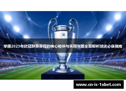 掌握2023年欧冠联赛赛程的核心秘诀与实用攻略全面解析球迷必备指南 掌握2023年欧冠联赛赛程的核心秘诀与实用攻略全面解析球迷必备指南