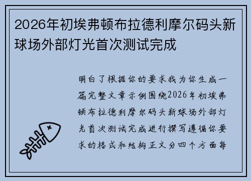 2026年初埃弗顿布拉德利摩尔码头新球场外部灯光首次测试完成