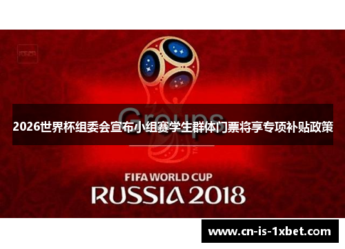 2026世界杯组委会宣布小组赛学生群体门票将享专项补贴政策
