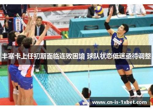 丰塞卡上任初期面临连败困境 球队状态低迷亟待调整