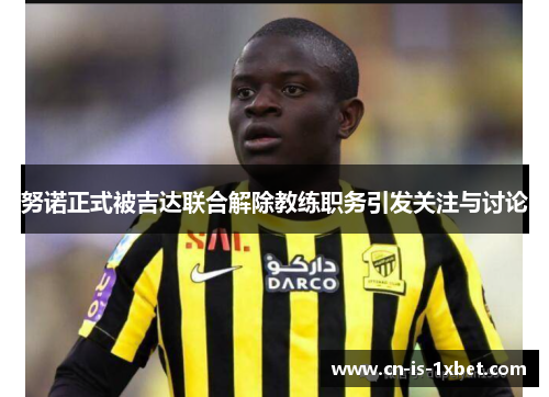 努诺正式被吉达联合解除教练职务引发关注与讨论