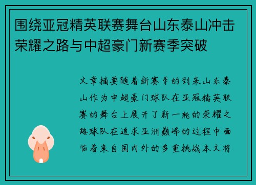 围绕亚冠精英联赛舞台山东泰山冲击荣耀之路与中超豪门新赛季突破