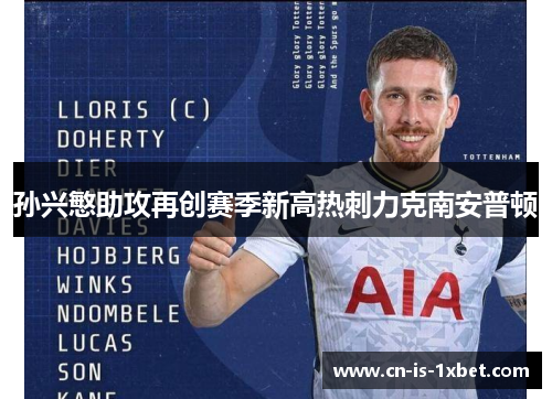 孙兴慜助攻再创赛季新高热刺力克南安普顿