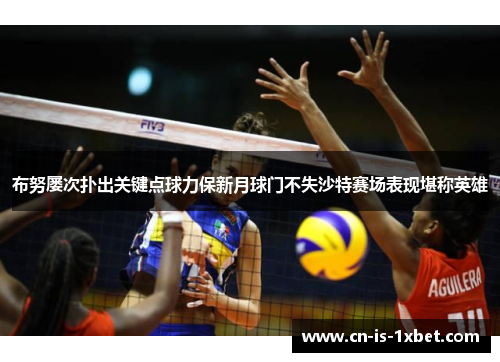 布努屡次扑出关键点球力保新月球门不失沙特赛场表现堪称英雄