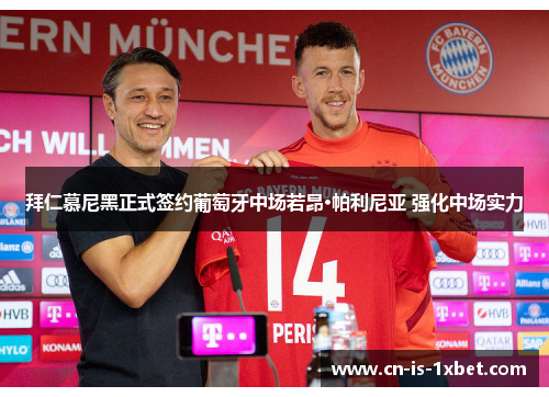 拜仁慕尼黑正式签约葡萄牙中场若昂·帕利尼亚 强化中场实力