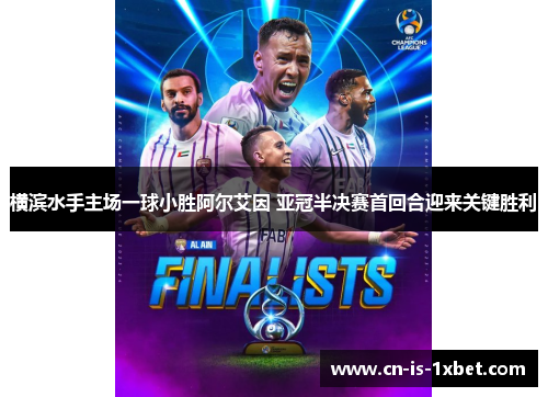横滨水手主场一球小胜阿尔艾因 亚冠半决赛首回合迎来关键胜利