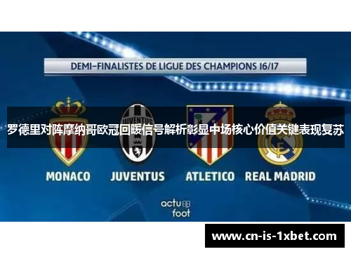 罗德里对阵摩纳哥欧冠回暖信号解析彰显中场核心价值关键表现复苏