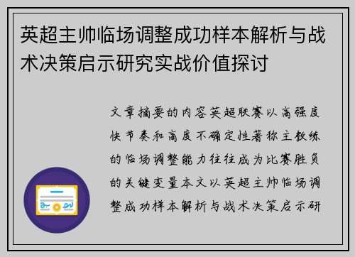 英超主帅临场调整成功样本解析与战术决策启示研究实战价值探讨 英超主帅临场调整成功样本解析与战术决策启示研究实战价值探讨