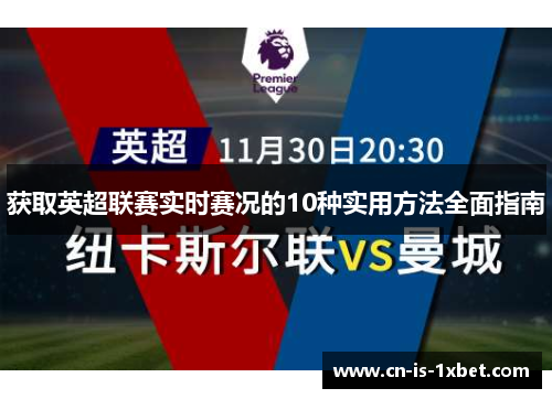 获取英超联赛实时赛况的10种实用方法全面指南