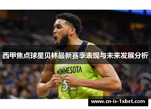 西甲焦点球星贝林最新赛季表现与未来发展分析 西甲焦点球星贝林最新赛季表现与未来发展分析