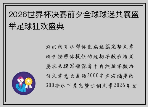 2026世界杯决赛前夕全球球迷共襄盛举足球狂欢盛典