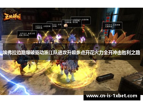 埃弗拉边路爆破驱动浙江队进攻升级多点开花火力全开冲击胜利之路