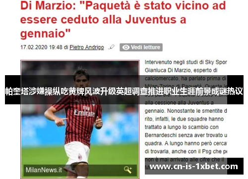 帕奎塔涉嫌操纵吃黄牌风波升级英超调查推进职业生涯前景成谜热议