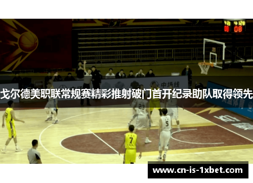 戈尔德美职联常规赛精彩推射破门首开纪录助队取得领先