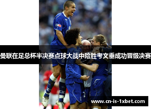 曼联在足总杯半决赛点球大战中险胜考文垂成功晋级决赛