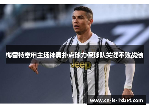 梅雷特意甲主场神勇扑点球力保球队关键不败战绩