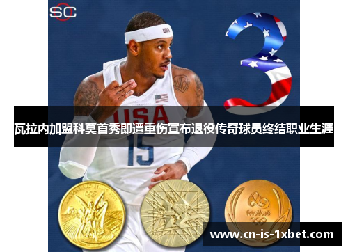 瓦拉内加盟科莫首秀即遭重伤宣布退役传奇球员终结职业生涯