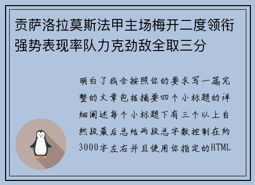 贡萨洛拉莫斯法甲主场梅开二度领衔强势表现率队力克劲敌全取三分