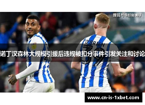 诺丁汉森林大规模引援后违规被扣分事件引发关注和讨论