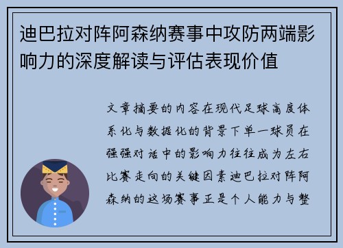 迪巴拉对阵阿森纳赛事中攻防两端影响力的深度解读与评估表现价值