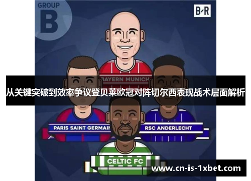 从关键突破到效率争议登贝莱欧冠对阵切尔西表现战术层面解析