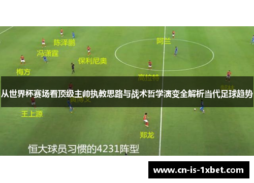 从世界杯赛场看顶级主帅执教思路与战术哲学演变全解析当代足球趋势