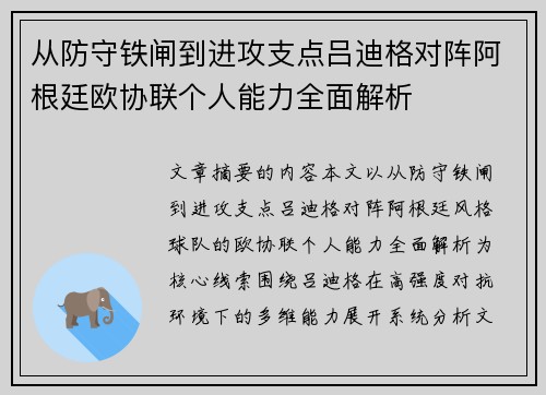 从防守铁闸到进攻支点吕迪格对阵阿根廷欧协联个人能力全面解析