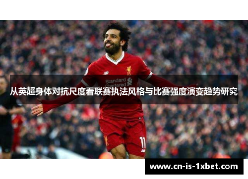 从英超身体对抗尺度看联赛执法风格与比赛强度演变趋势研究
